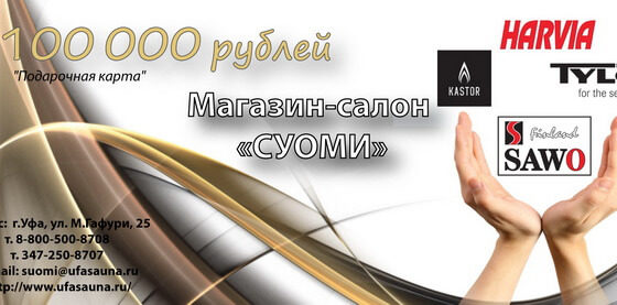 Подарочный сертификат на 100 000 рублей от компании СУОМИ