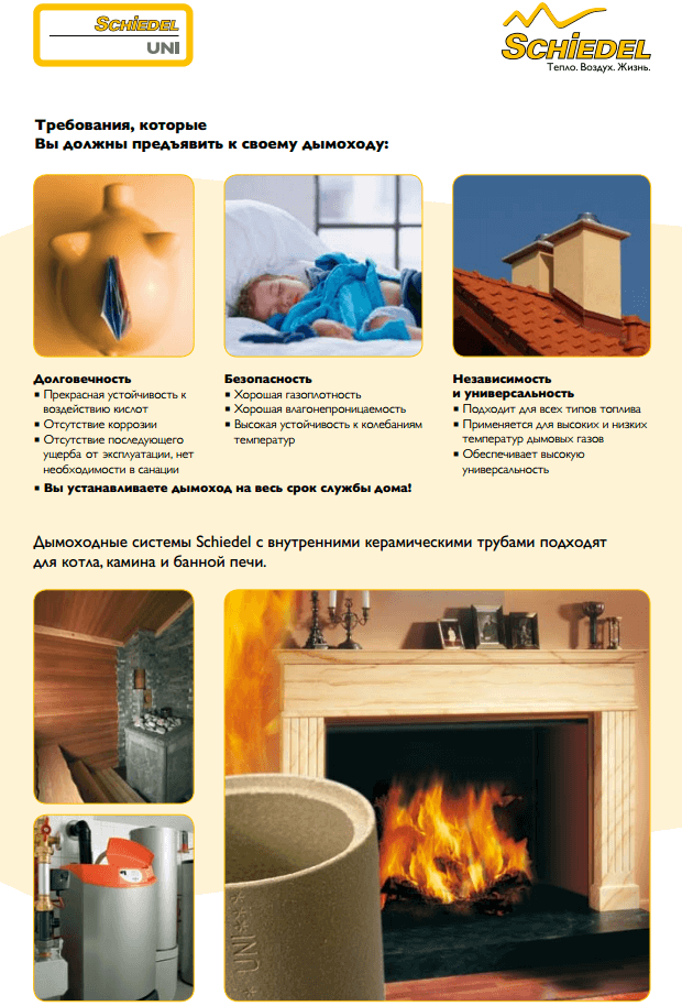 Дымоходы Schiedel - безопасность, комфорт и уют вашего дома